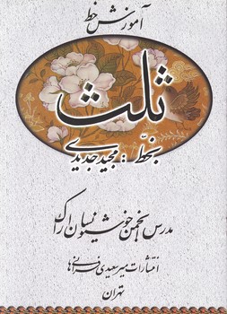 آموزش خط ثلث