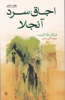 اجاق سرد آنجلا
