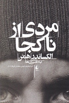 مردی از ناکجا