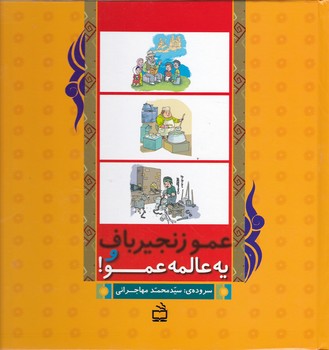 عمو زنجیر باف و یه عالمه عمو