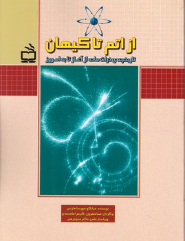 از اتم تا کیهان