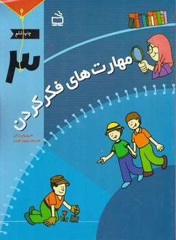 مهارت های فکر کردن (۳)