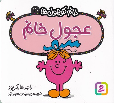 خانم کوچول ها(۲۰)عجول خانم