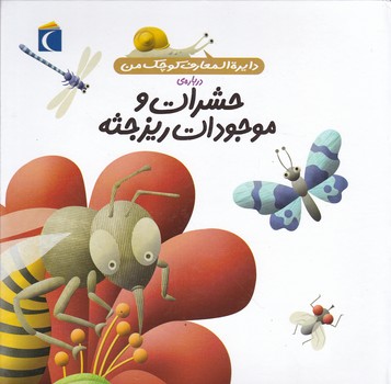 دایره المعارف کوچک من ( حشرات و موجودان ریز جثه)