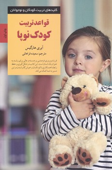 قواعد تربیت کودک نوپا