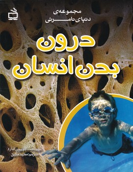 مجموعه دنیای نامرئی( درون بدن انسان)
