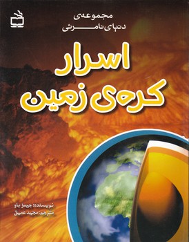 مجموعه دنیای نامرئی (اسرار کره زمین)