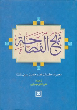 نهج الفصاحه(مجموعه کلمات قصارپیامبراعظم(ص))