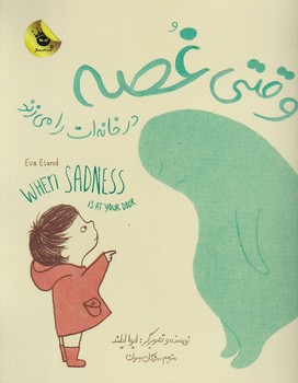 وقتی غصه در خانه ات را می زند