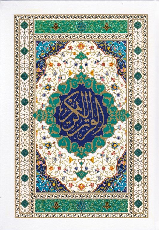 قرآن وزیری عثمان طه  الله قرمز حروف ناخوانا قابدار