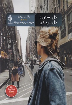 دل بستن و دل بریدن