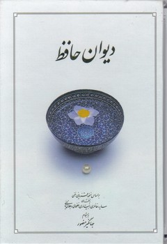 دیوان حافظ قابدار رقعی/دوران