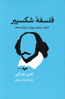 فلسفه شکسپیر