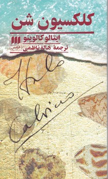 کلکسیون شن هرمس