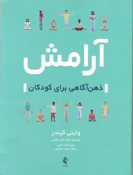 آرامش ذهن آگاهی برای کودکان