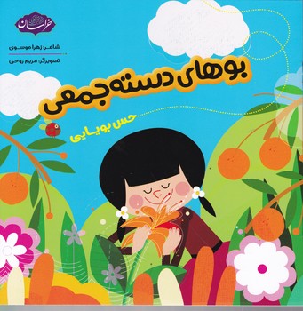 حس بویایی(بوهای دسته جمعی)