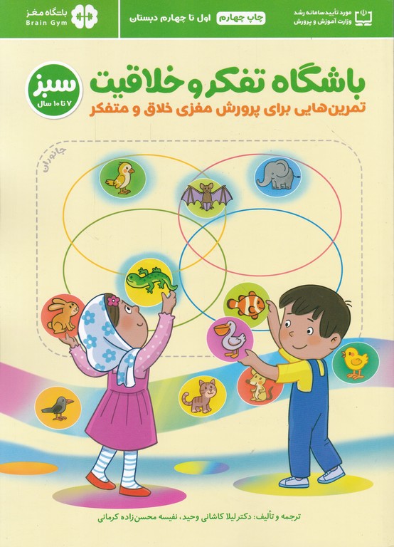 باشگاه تفکر و خلاقیت سبز(۷ تا ۱۰ سال)*