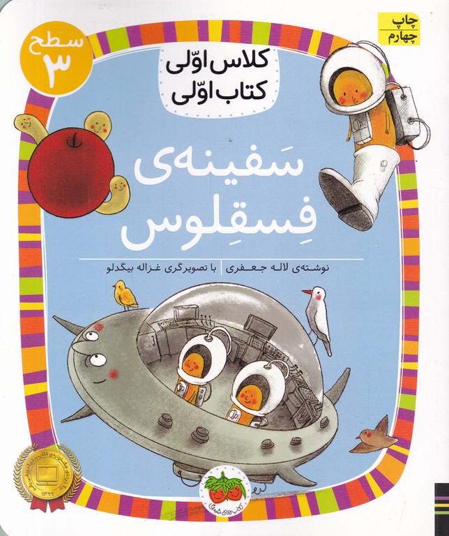 کلاس اولی کتاب اولی(سفینه فسقلوس)سطح ۳