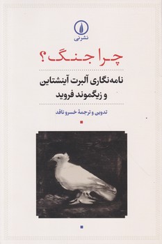 چرا جنگ(نامه نگاری آلبرت انیشتین و زیگوند فروید)