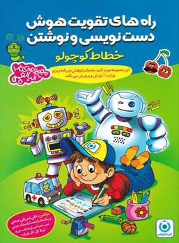 گامی تا فرزانگان راه های تقویت هوش دست نویسی و نوشتن