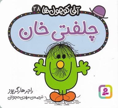 آقا کوچول ها(۲۸)چلفتی خان