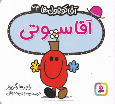 آقا کوچول ها(۳۴)آقا سوتی