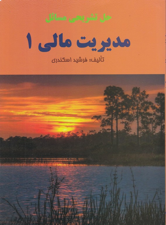 حل مدیریت مالی ۱ اسکندری