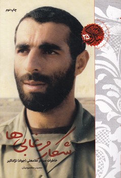 شکار مرغابی ها(خاطرات سردار غلامعلی نژاد اکبر)