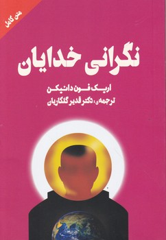 نگرانی خدایان