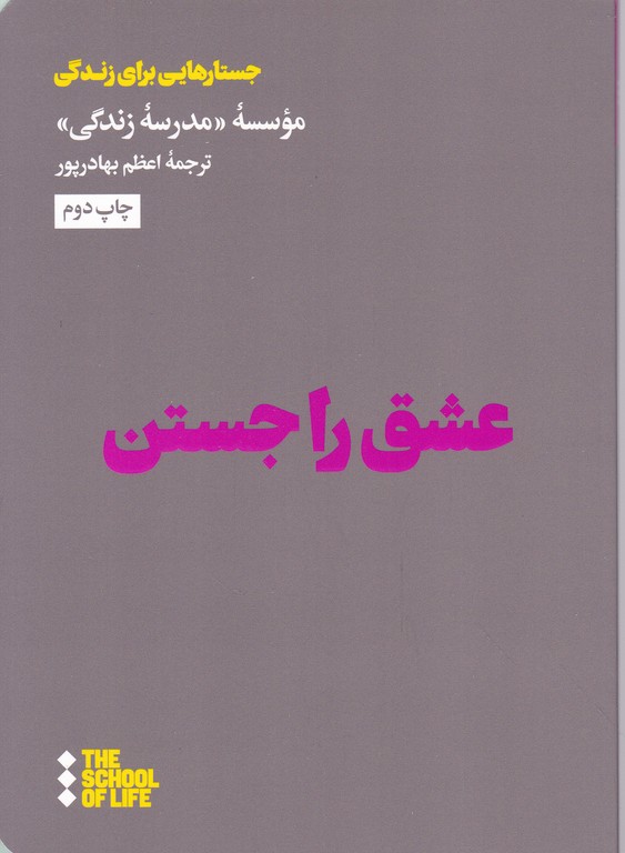 عشق را جستن