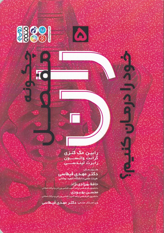 چگونه مفصل ران خود را درمان کنیم
