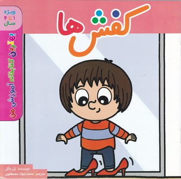 بهترین کتابخانه آموزشی من(کفش ها)