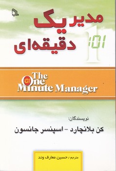 مدیر یک دقیقه ای