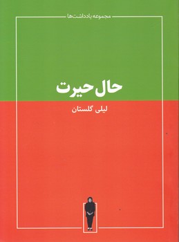 حال حیرت