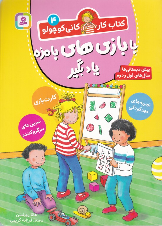 کتاب کار کانی کوچولو(۴)با بازی های بامزه یاد بگیر