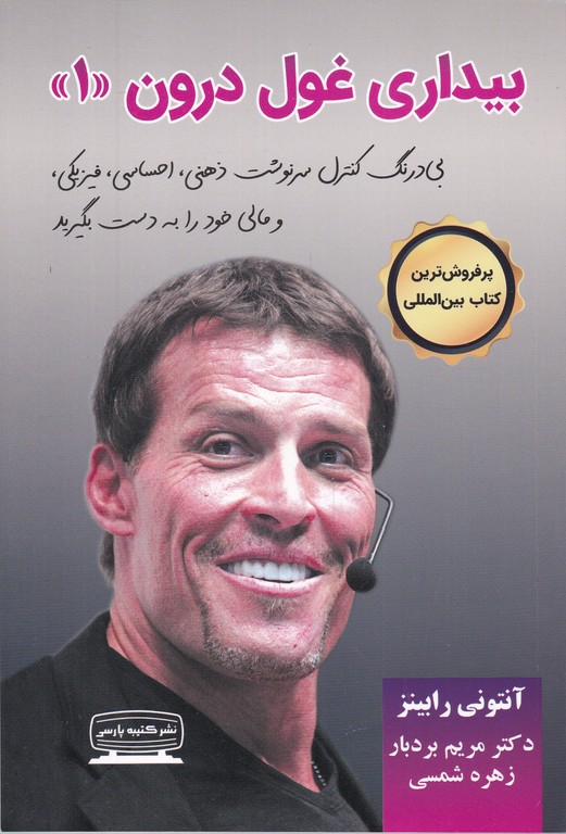 بیداری غول درون(۱)