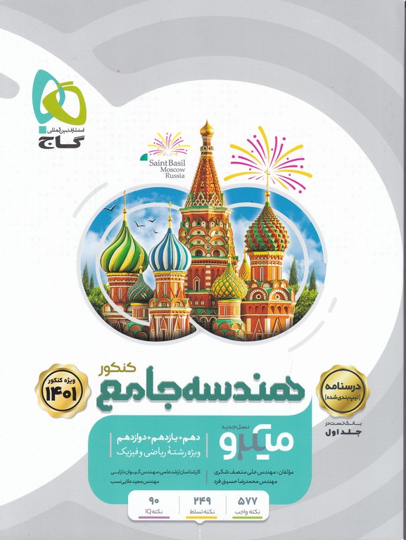 گاج میکرو درسنامه هندسه جامع کنکور