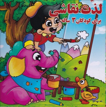 لذت نقاشی برای کودکان ۳ ساله