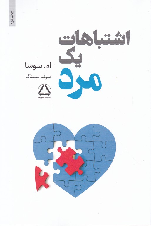 اشتباهات یک مرد