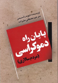 پایان راه دموکراسی(مردم سالاری)