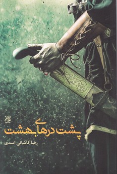 پشت درهای بهشت