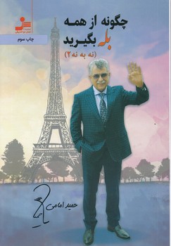 چگونه از همه بله بگیرید(نه به نه)