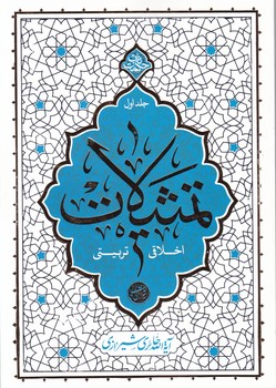 حکمت ناب ج۱ تمثیلات اخلاقی تربیتی