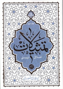 حکمت ناب ج۲ تمثیلات اخلاقی تربیتی