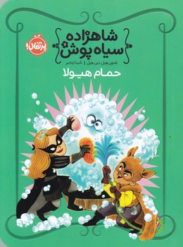 شاهزاده سیاه پوش(۷)حمام هیولا