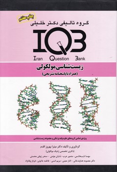 IQB زیست شناسی مولکولی