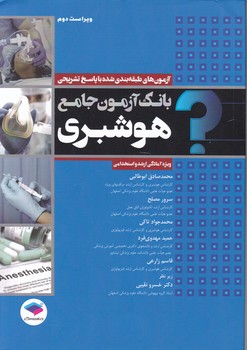 بانک آزمون جامع هوشبری