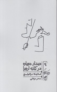 دیدار دوباره در کافه اروپا
