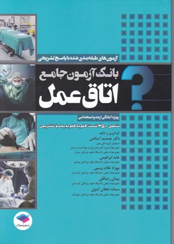 بانک آزمون جامع اتاق عمل
