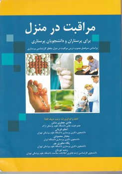 مراقبت در منزل برای پرستاران و دانشجویان پرستاری
